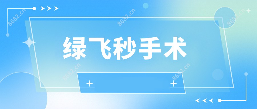 绿飞秒手术