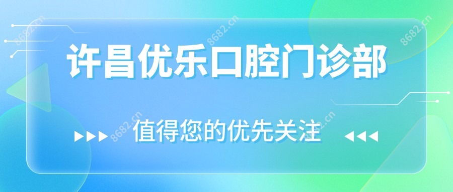 许昌优乐口腔门诊部