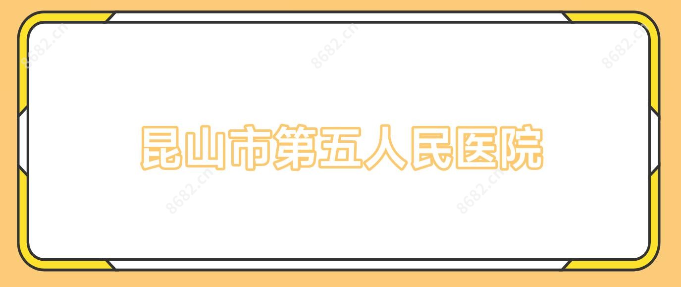 昆山市第五人民医院