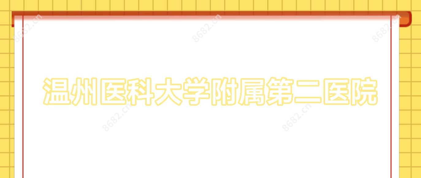 温州医科大学附属第二医院