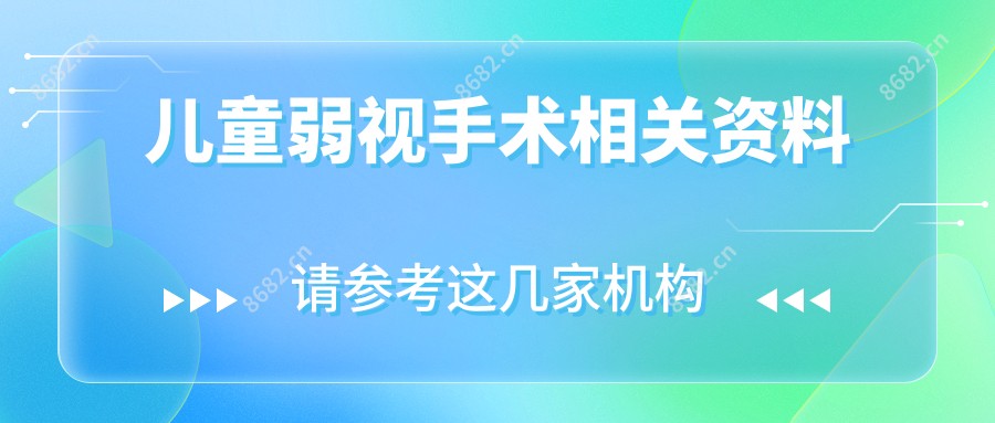儿童弱视手术相关资料