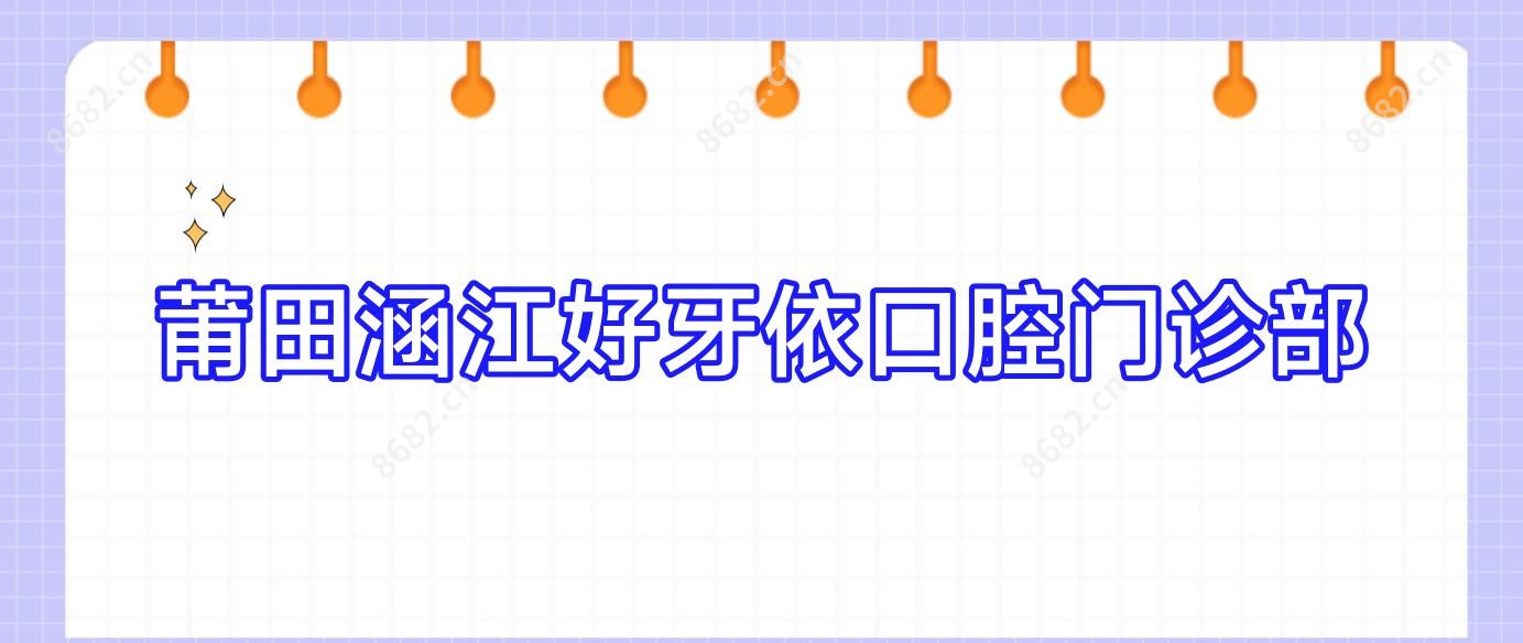 莆田涵江好牙依口腔门诊部