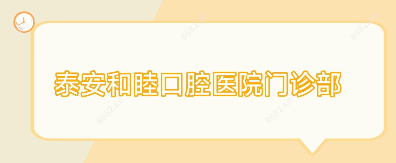 泰安和睦口腔医院门诊部