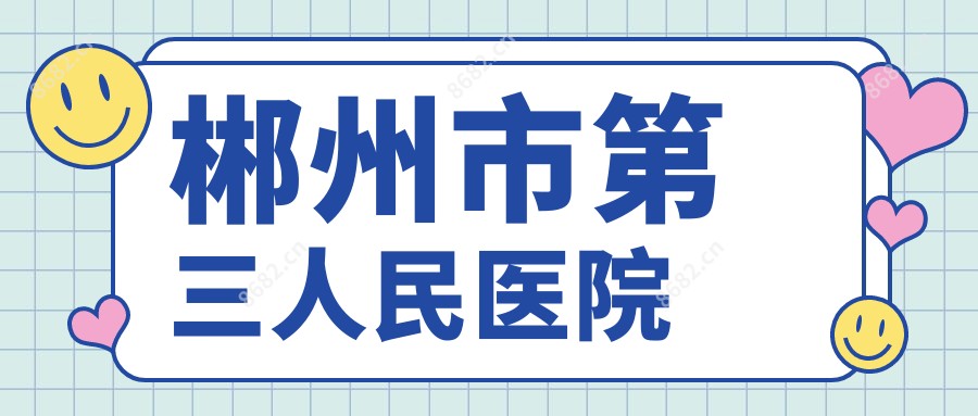 郴州市第三人民医院