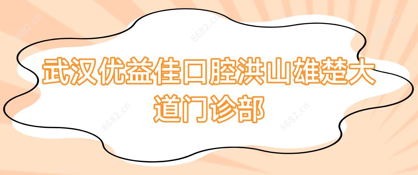 武汉优益佳口腔洪山雄楚大道门诊部