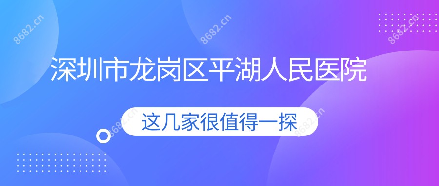 深圳市龙岗区平湖人民医院