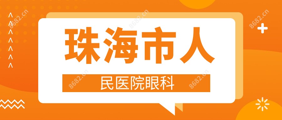 珠海市人民医院眼科