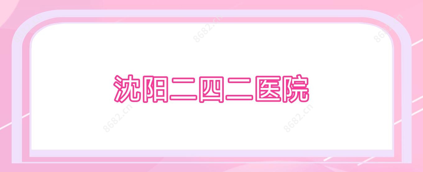 沈阳二四二医院