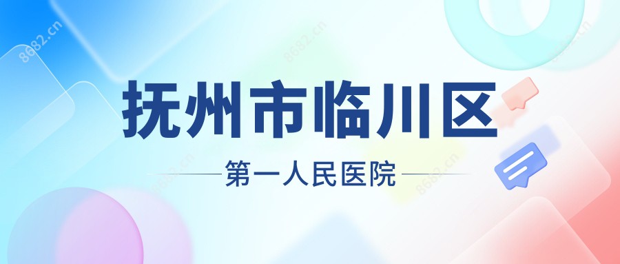 抚州市临川区一人民医院