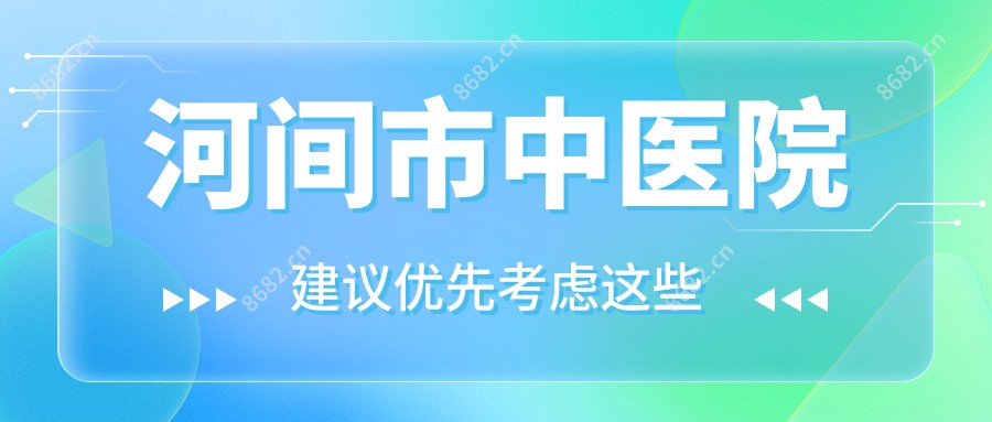 河间市中医院