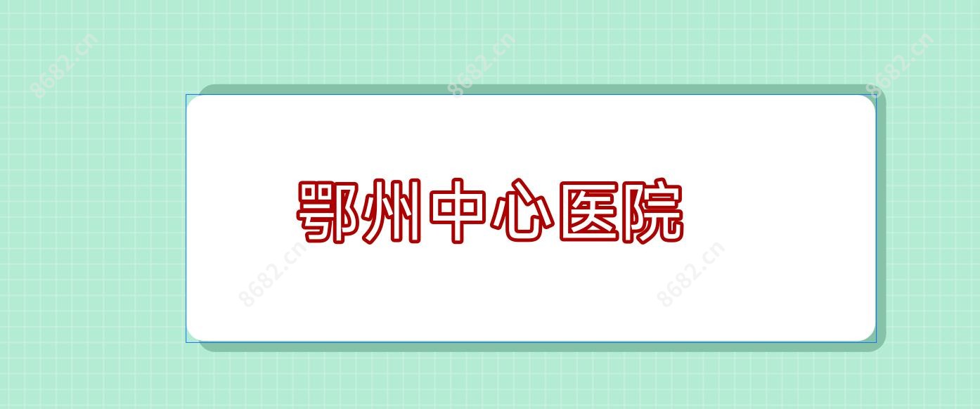 鄂州中心医院