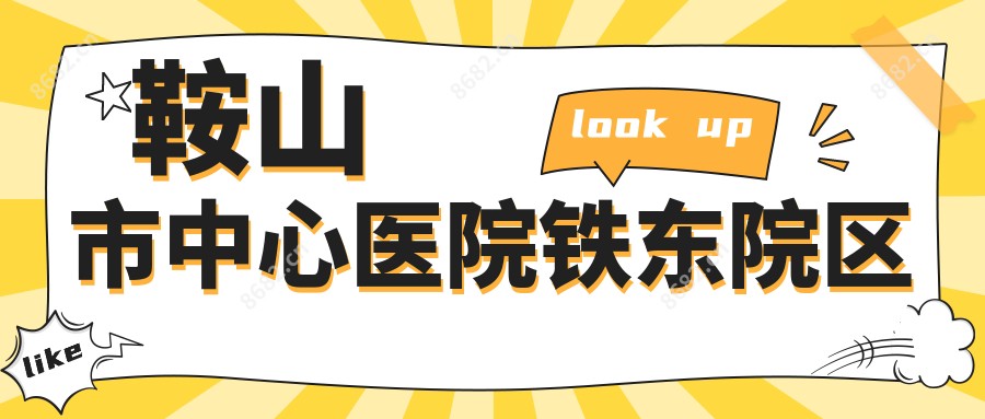 鞍山市中心医院铁东院区
