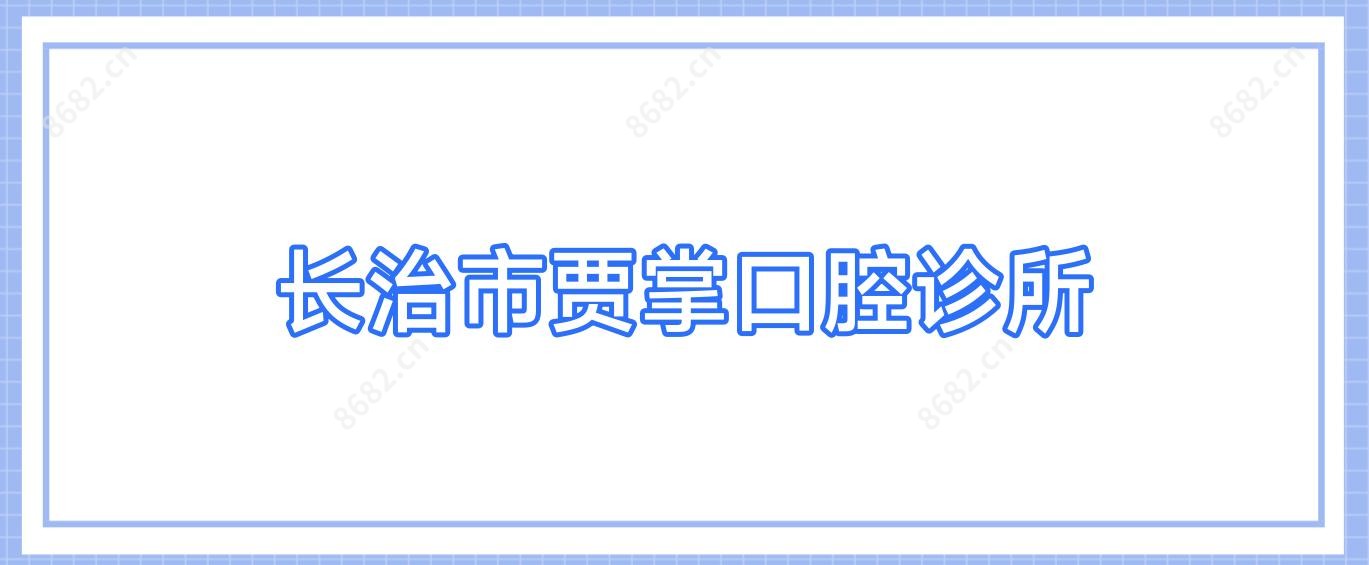 长治市贾掌口腔诊所