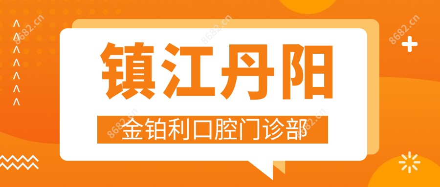 镇江丹阳金铂利口腔门诊部