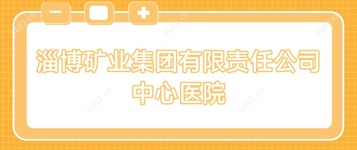 淄博矿业集团有限负责公司中心医院