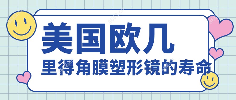 美国欧几里得角膜塑形镜的寿命