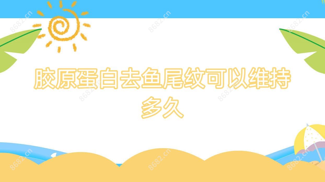胶原蛋白去鱼尾纹可以维持多久