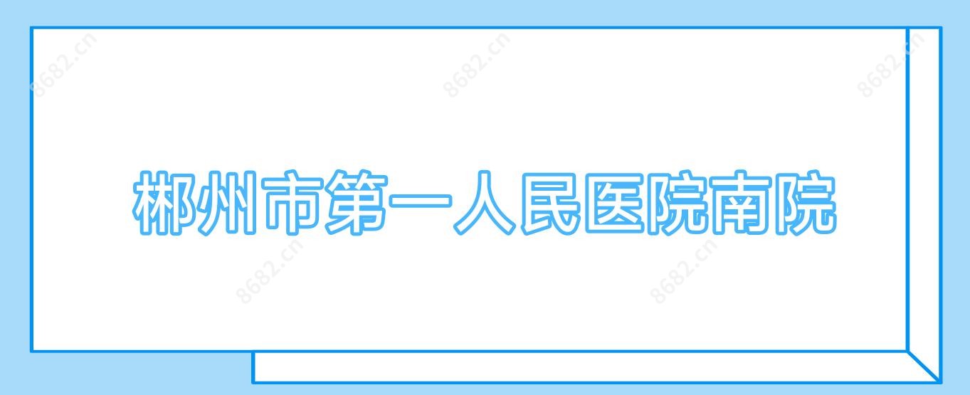 郴州市一人民医院南院
