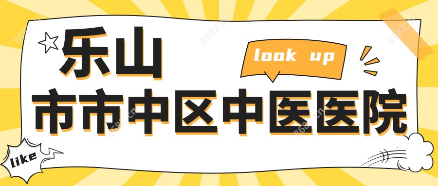 乐山市市中区中医医院
