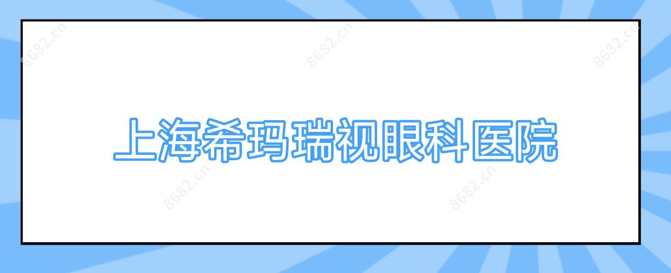 上海希玛瑞视眼科医院
