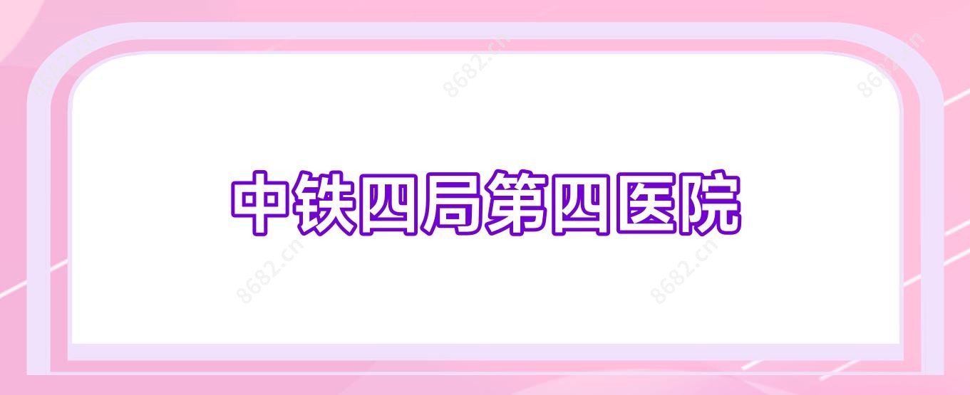 中铁四局第四医院