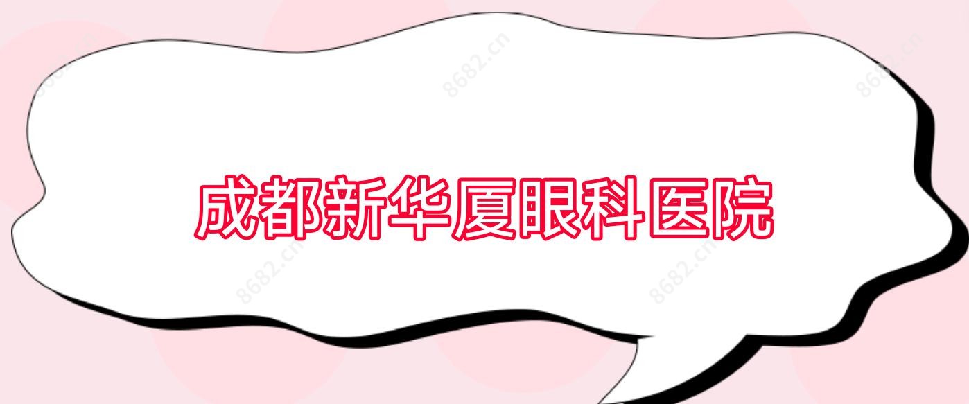 成都新华厦眼科医院