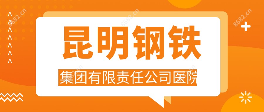 昆明钢铁集团有限负责公司医院