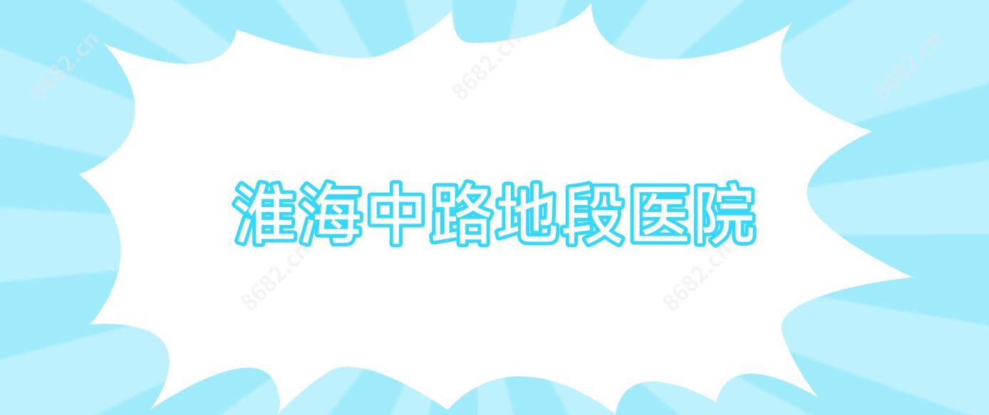 淮海中路地段医院