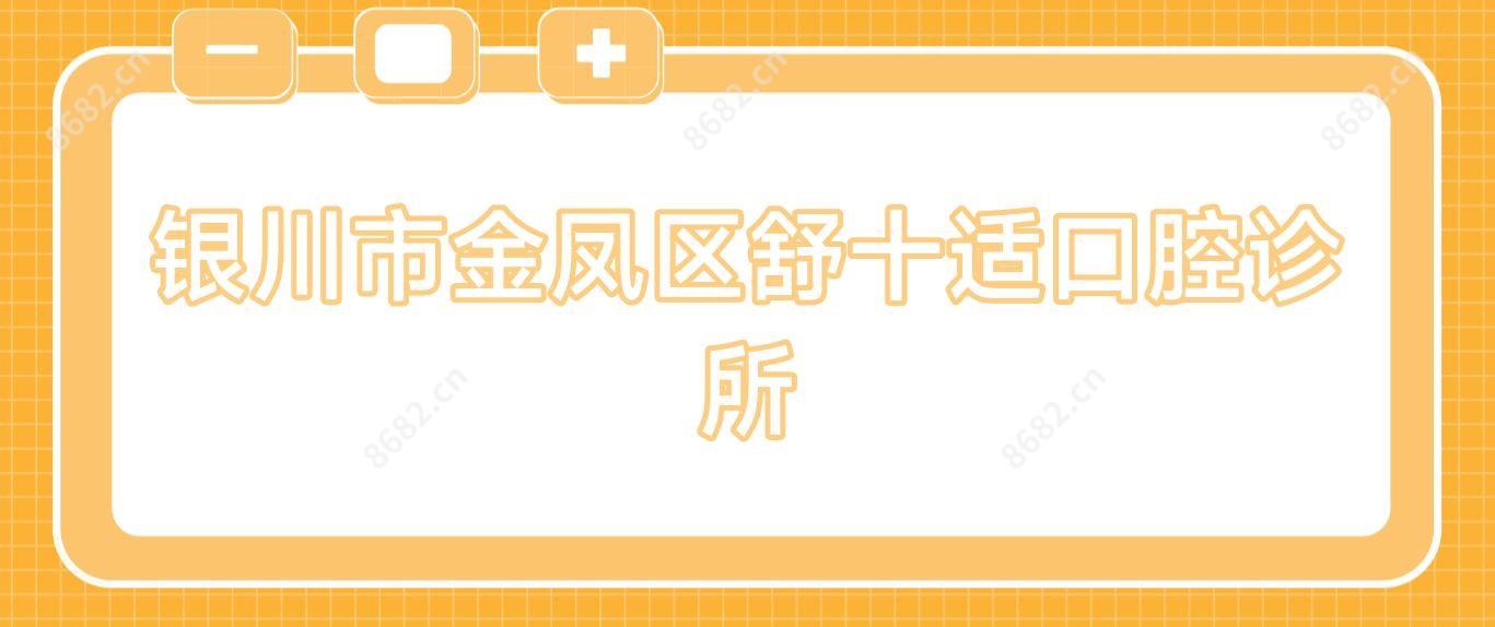 银川市金凤区舒十适口腔诊所