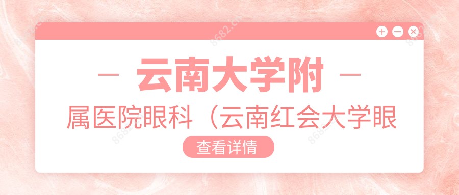 云南大学附属医院眼科(云南红会大学眼科)