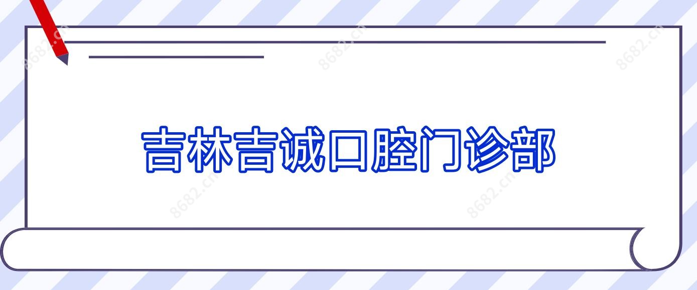 吉林吉诚口腔门诊部