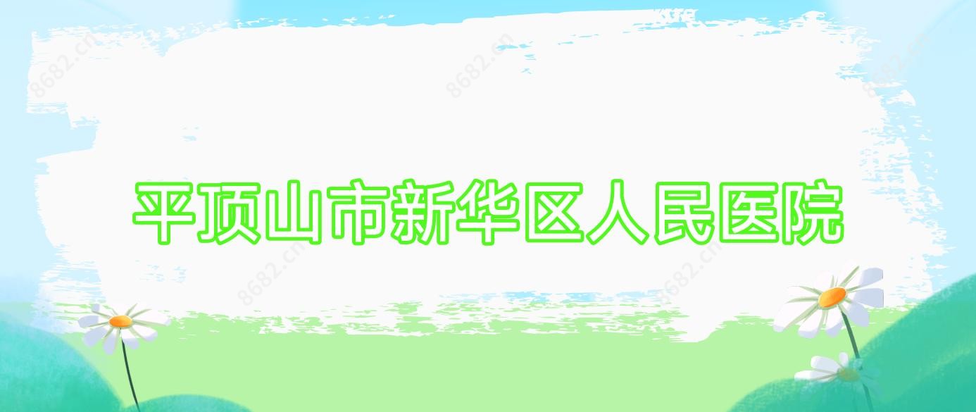 平顶山市新华区人民医院