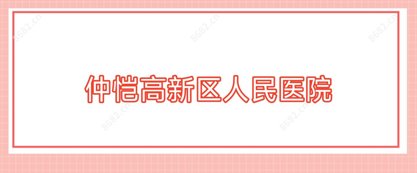 仲恺高新区人民医院