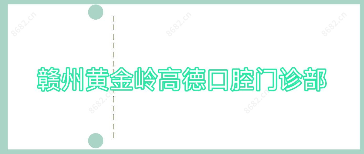 赣州黄金岭高德口腔门诊部