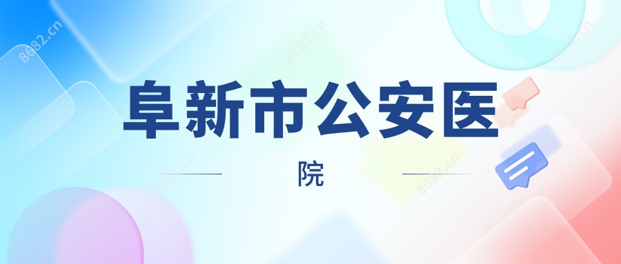 阜新市公安医院
