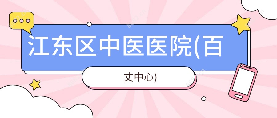 江东区中医医院(百丈中心)