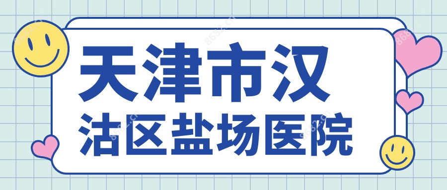天津市汉沽区盐场医院