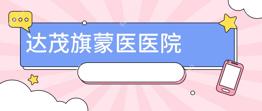 达茂旗蒙医医院