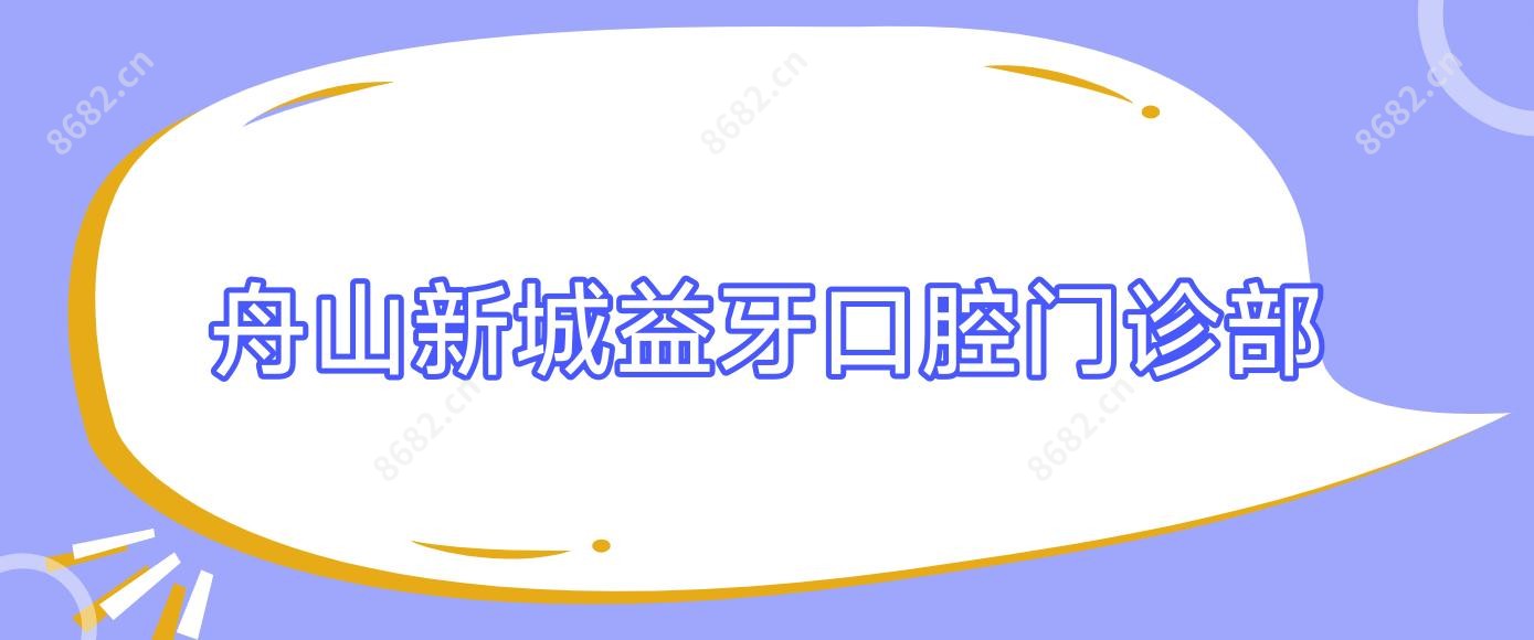 舟山新城益牙口腔门诊部