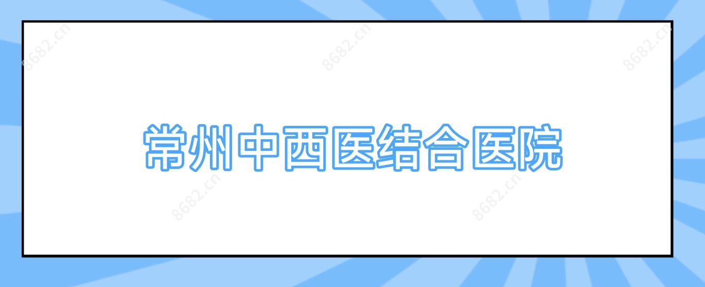 常州中西医结合医院