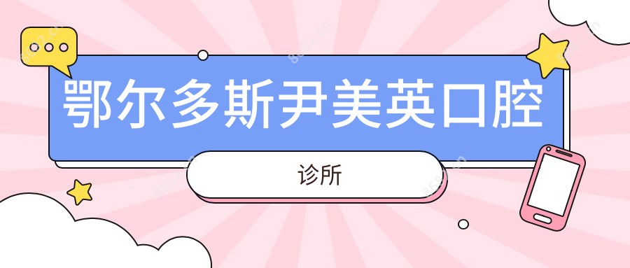 鄂尔多斯尹美英口腔诊所