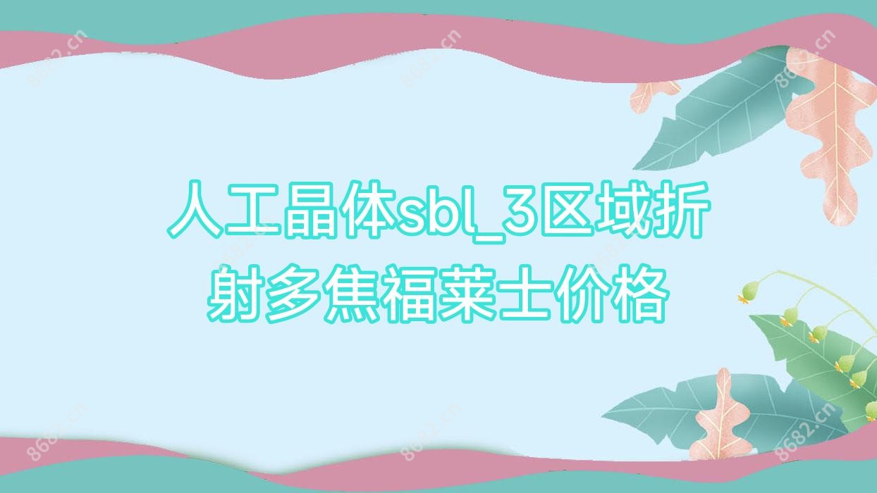 人工晶体sbl_3区域折射多焦福莱士价格
