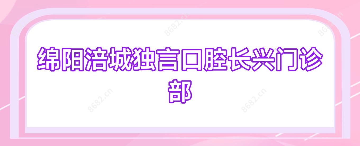 绵阳涪城独言口腔长兴门诊部