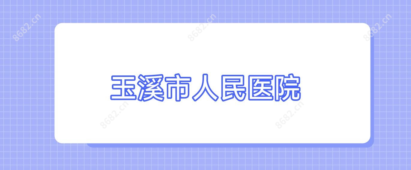 玉溪市人民医院