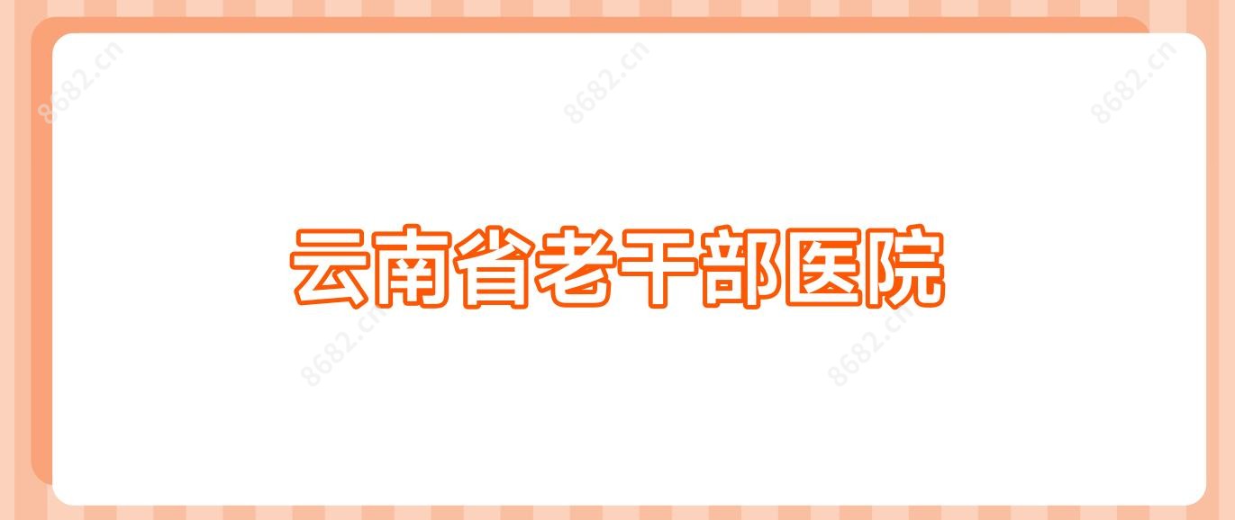云南省老干部医院