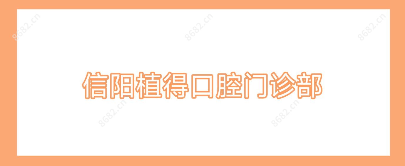 信阳植得口腔门诊部