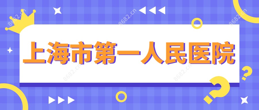 上海市一人民医院