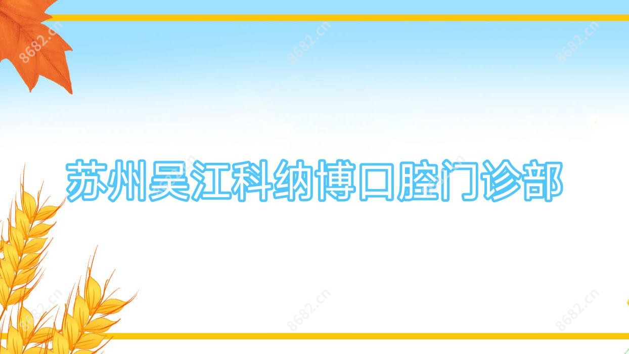 苏州吴江科纳博口腔门诊部