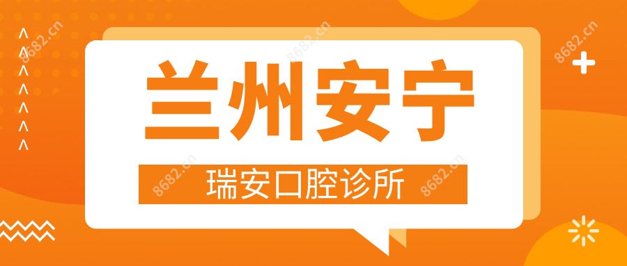 兰州安宁瑞安口腔诊所