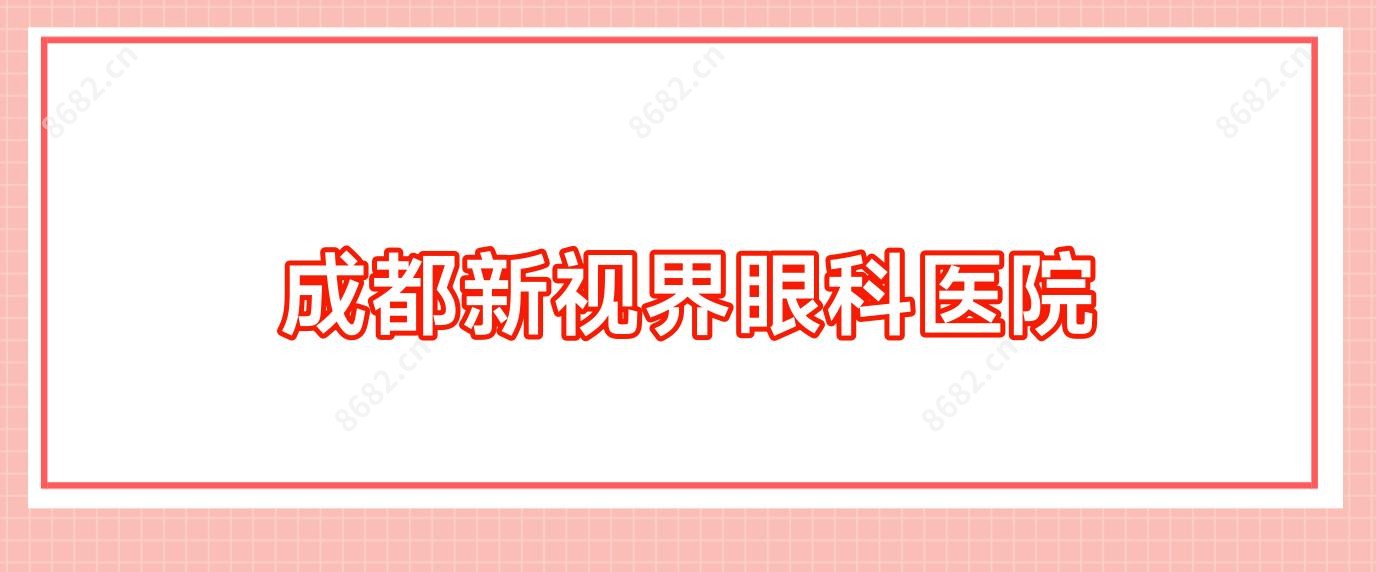 成都新视界眼科医院
